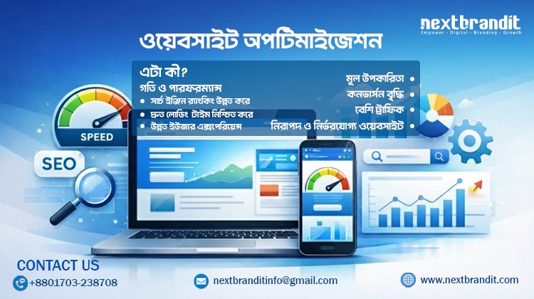 ওয়েবসাইট অপটিমাইজেশন কী